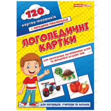 Логопедичні картки №1 Звуковимова та будова слів 120 карток (Укр) Ранок (15225001У) (9789667382032) (312562)