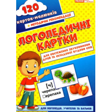 Логопедичні картки №1 Звуковимова та будова слів 120 карток (Укр) Ранок (15225001У) (9789667382032) (312562)