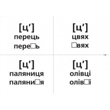 Логопедичні картки №1 Звуковимова та будова слів 120 карток (Укр) Ранок (15225001У) (9789667382032) (312562)