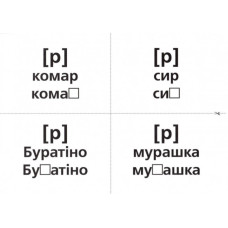 Логопедичні картки №1 Звуковимова та будова слів 120 карток (Укр) Ранок (15225001У) (9789667382032) (312562)