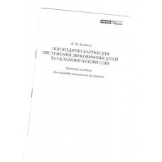 Логопедичні картки №1 Звуковимова та будова слів 120 карток (Укр) Ранок (15225001У) (9789667382032) (312562)