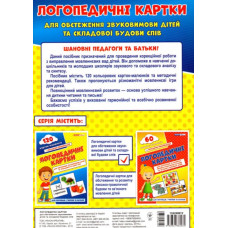 Логопедичні картки №1 Звуковимова та будова слів 120 карток (Укр) Ранок (15225001У) (9789667382032) (312562)