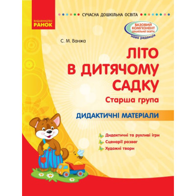 Літо в дитячому садку. Старша група. Дидактичні матеріали. Серія «Сучасна дошкільна освіта» Додаток до розгорнутого календарного плану (Укр) Ванжа С. М. Ранок О134200У (9786170962300) (387239)