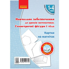 НУШ Картки на магнітах Математика 1-4 клас Геометричні фігури і тіла до будь-якого підручника (Укр) Ранок Н901388У (9789667491710) (295219)