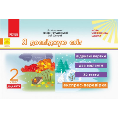 НУШ ДИДАКТА Я досліджую світ 2 клас. Експрес-перевірка. До підручника. Грущинської, Хитрої. (Укр) Ранок (9786170956132) (342905)