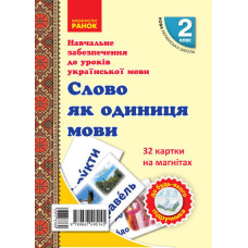 НУШ Українська мова 2 клас. Слово як одиниця мови. 32 картки на магнітах (Укр) Цепова І.В., Назаренко А.А. Ранок Н901705У (9789667495145) (377376)