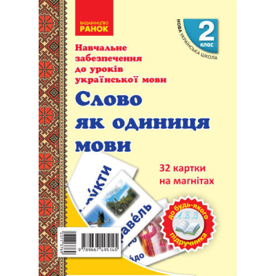 НУШ Українська мова 2 клас. Слово як одиниця мови. 32 картки на магнітах (Укр) Цепова І.В., Назаренко А.А. Ранок Н901705У (9789667495145) (377376) Ран.377376