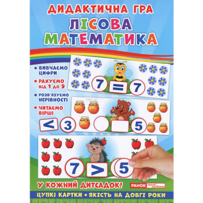 Дидактична гра. Лісова математика. ЗДО (Укр) Ранок 15211009У (4823076139414) (300694)