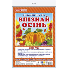 Дидактична гра. Впізнай осінь. ЗДО+НУШ (Укр) Ранок (4823076147723) (400753)