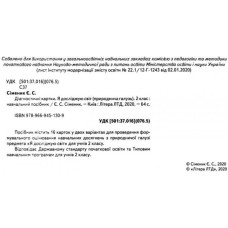 НУШ Я досліджую світ 2 клас. Діагностичні картки (Укр) Сіменик Є.С. Літера Л1117У (9789669451309) (377718)