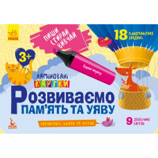 Картки Пиши Стирай Вивчай Розвиваємо пам'ять та уяву 3+ (Укр) Кенгуру КН825001У (9789667487881) (286603)