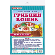 Дидактична гра. Грибний кошик. ЗДО+НУШ (Укр) Ранок 15211036У (4823076148461) (428871)