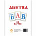 Картки великі Українська абетка А5 (200х150 мм) Зірка 67148 (9789660838857) (286280) Ран.286280