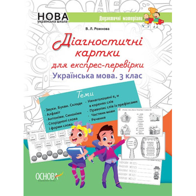 НУШ Українська мова 3 клас Діагностичні картки для експрес-перевірки (Укр) Основа НУД034 (9786170038722) (433288) Ран.433288