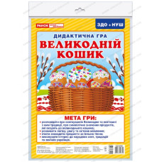 Дидактична гра. Великодній кошик. ЗДО+НУШ (Укр) Ранок 15211018У (4823076146610) (351341)