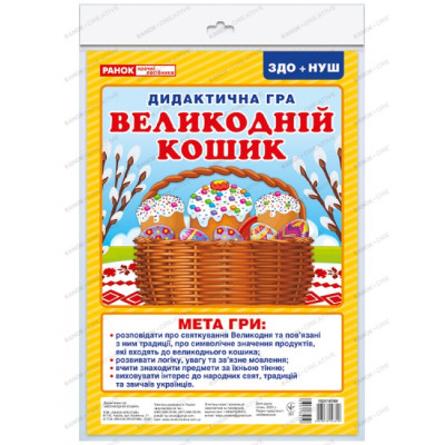 Дидактична гра. Великодній кошик. ЗДО+НУШ (Укр) Ранок 15211018У (4823076146610) (351341)