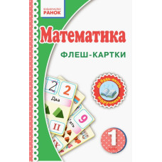 НУШ Флеш-картки Математика 1 клас Нова українська школа Ранок Н901131У (9789667482763) (262656)