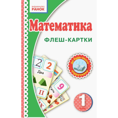 НУШ Флеш-картки Математика 1 клас Нова українська школа Ранок Н901131У (9789667482763) (262656) Ран.262656