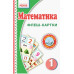 НУШ Флеш-картки Математика 1 клас Нова українська школа Ранок Н901131У (9789667482763) (262656) Ран.262656