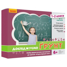 НУШ Досліджуємо грунт та його властивості 1-2 класи. Набір дидактичних матеріалів (Укр) Водолазська Т. В., Заставська Г. В., Штанько Ю. П. Ранок (4823076146788) (376907)