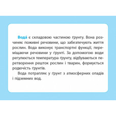 НУШ Досліджуємо грунт та його властивості 1-2 класи. Набір дидактичних матеріалів (Укр) Водолазська Т. В., Заставська Г. В., Штанько Ю. П. Ранок (4823076146788) (376907)