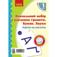 НУШ Картки на магнітах 1 клас. Навчальний набір з навчання грамоти. Букви та звуки. Цепова І.В., Назаренко А.А. (Укр) Ранок Н901311У (9789667491727) (295215)