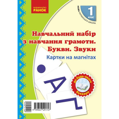 НУШ Картки на магнітах 1 клас. Навчальний набір з навчання грамоти. Букви та звуки. Цепова І.В., Назаренко А.А. (Укр) Ранок Н901311У (9789667491727) (295215) Ран.295215