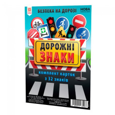 Картки великі Дорожні знаки А5 (200х150 мм) Зірка 118340 (2000001183403) (342809)