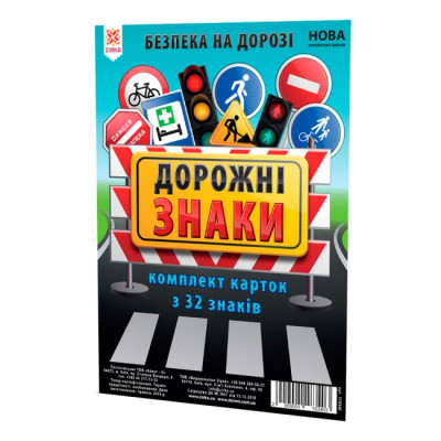 Картки великі Дорожні знаки А5 (200х150 мм) Зірка 118340 (2000001183403) (342809) Ран.342809