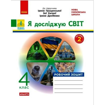 НУШ Я досліджую світ 4 клас Робочий зошит 2 частина (у 2-х частинах) до підручника Грущинської та інших (Укр) ДИДАКТА Н1217080У (9786170972651) (460146)