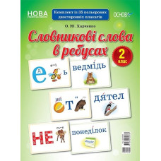 Словникові слова в ребусах Демонстраційні картки 2 клас ДЕК002 Основа (2712710031776) (300627)