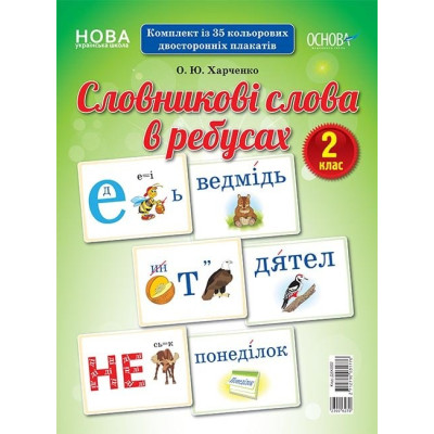 Словникові слова в ребусах Демонстраційні картки 2 клас ДЕК002 Основа (2712710031776) (300627) Ран.300627