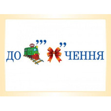 Словникові слова в ребусах Демонстраційні картки 2 клас ДЕК002 Основа (2712710031776) (300627)