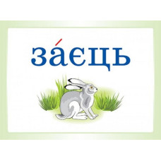 Словникові слова в ребусах Демонстраційні картки 2 клас ДЕК002 Основа (2712710031776) (300627)