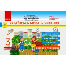 НУШ Українська мова та читання 3 клас Відривні картки до підручника Вашуленко М., Васильківська Н. ДИДАКТА (Укр) Ранок Н1236011У (9786170966032) (432676)