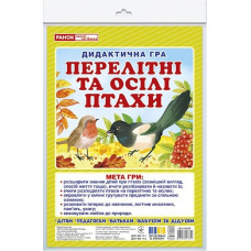 Дидактична гра. Перелітні та зимуючі птахи. ЗДО+НУШ (Укр) Ранок 15211033У (4823076147754) (400756)