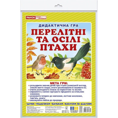 Дидактична гра. Перелітні та зимуючі птахи. ЗДО+НУШ (Укр) Ранок 15211033У (4823076147754) (400756)