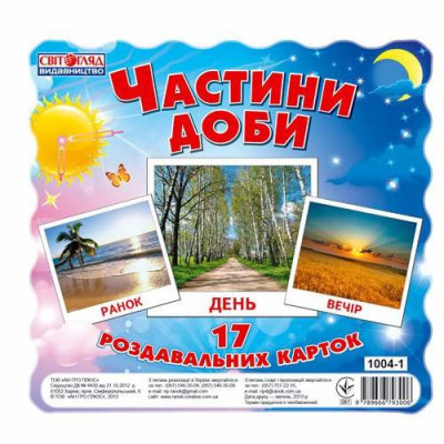 1004-1 Картки міні Частини доби (17шт) Ранок 13107009У (9789666793006) (221375)