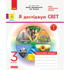 НУШ ДИДАКТА Я досліджую світ 3 клас. Робочий зошит. Частина 1 до підручника Грущинської, Хитрої (Укр) Ранок Н1217053У (9786170966155) (432781)