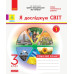 НУШ ДИДАКТА Я досліджую світ 3 клас. Робочий зошит. Частина 1 до підручника Грущинської, Хитрої (Укр) Ранок Н1217053У (9786170966155) (432781)