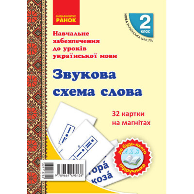 НУШ Українська мова 2 клас. Звукова схема слова. 32 картки на магнітах (Укр) Цепова І.В., Назаренко А.А. Ранок Н901704У (9789667495138) (377375) Ран.377375