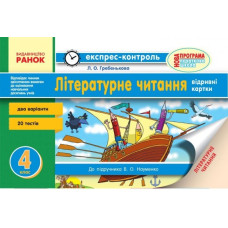 Літературне читання 4 клас відривні картки: для ЗНЗ із навчанням укр. мовою. до підручника Науменко В.О Ранок Ш103133У (9786170924117) (293948)