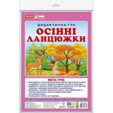 Дидактична гра. Осінні ланцюжки. ЗДО+НУШ (Укр) Ранок 15211034У (4823076147860) (409409)