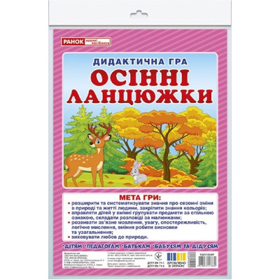 Дидактична гра. Осінні ланцюжки. ЗДО+НУШ (Укр) Ранок 15211034У (4823076147860) (409409)