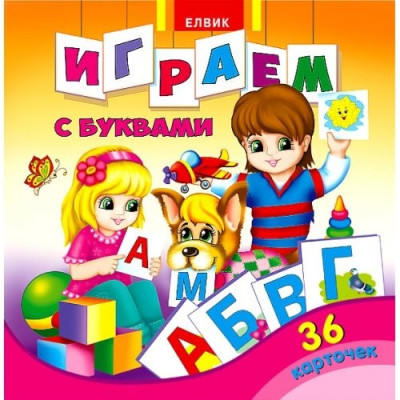 Картки. Граємо з буквами (рус.) Елвік Ю125059Р (9789662832020) (215338) Ран.215338