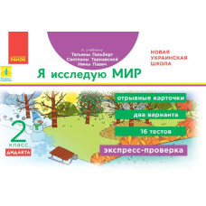 НУШ ДИДАКТА Я досліджую світ 2 клас. Відривні картки. Експрес-перевірка до підручника Гільберг Т., Тарнавська С., Павич Н. (Рос) Ранок Н1236018Р (9786170965417) (430389)