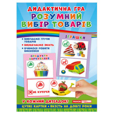 Дидактична гра. Розумний вибір товарів. ЗДО (Укр) Ранок 15211003У (4823076139346) (300693)