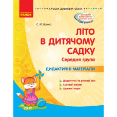 Літо в дитячому садку. Середня група. Дидактичні матеріали. Серія «Сучасна дошкільна освіта» (Укр) Ванжа С. М. Ранок О134198У (9786170962287) (377830)