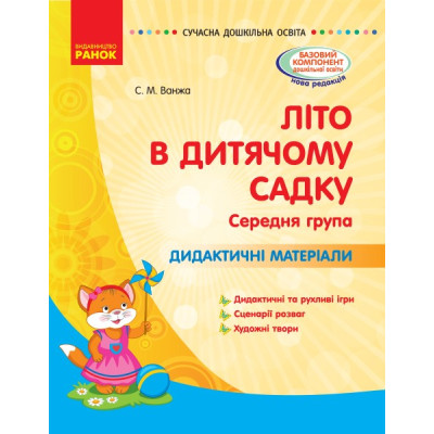 Літо в дитячому садку. Середня група. Дидактичні матеріали. Серія «Сучасна дошкільна освіта» (Укр) Ванжа С. М. Ранок О134198У (9786170962287) (377830)