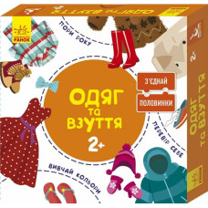 Розвиваючі картки З’єднай половинки Одяг та взуття Кенгуру КН827002УА (9789667487959) (293293)